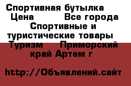 Спортивная бутылка 2,2 › Цена ­ 500 - Все города Спортивные и туристические товары » Туризм   . Приморский край,Артем г.